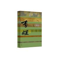 千秋词主 李煜传 9787506371230 正版 郭启宏 作家出版社