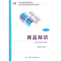 商品知识(第4版中等职业教育国家规划教材) 9787509560303 正版 曹汝英 主编 中国财政经济出版社一