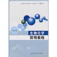 生物化学简明教程 9787506474313 正版 王翔 主编 中国纺织出版社