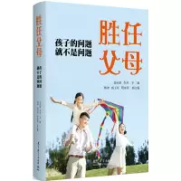 胜任父母 9787519113605 正版 张向葵 李萍 教育科学出版社有限公司