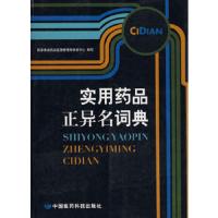 实用药品正异名词典 9787506738163 正版 国家食品*品监督管理局信息中心 编 中国医药科技出版社