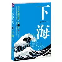 下海(生于喧嚣年代) 9787505999367 正版 蜀山野驴 著 中国文联出版社