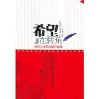 希望在转角 9787509404331 正版 李素文 著 蓝天出版社