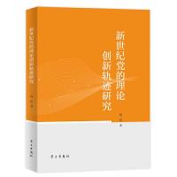 新世纪党的理论创新轨迹研究 9787514708011 正版 杨煌 学习出版社