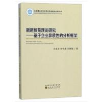 新新贸易理论研究 基于企业异质性的分析框架 9787514184297 正版 刘海洋,林令涛,刘铁斌 经济科学出版社