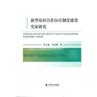 新型农村合作医疗制度建设实证研究 9787514118759 正版 秦立建,李孟刚 著 经济科学出版社