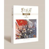 星火燎原漫画书1 9787506574501 正版 原文:杨成武、陈锡联 绘画:尧一文化 中国人民解放军出版社