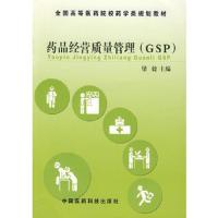 药品经营质量管理规范(GSP) 9787506726795 正版 梁毅 主编 中国医药科技出版社