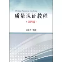 质量认证教程(第四版) 9787506675406 正版 洪生伟 中国质检出版社