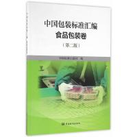 中国包装标准汇编(食品包装卷第2版) 9787506682374 正版 中国标准出版社 中国标准出版社