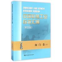 中国机械工业标准汇编-下-阀门卷 9787506682923 正版 中国标准出版社