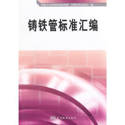 铸铁管标准汇编 9787506677226 正版 冶金工业信息标准研究院,中国标准出版社 编 中国标准出版社