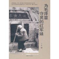为毛泽覃守灵的红军妹 9787506566230 正版 卜谷 著 中国人民解放军出版社