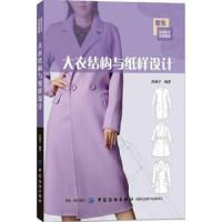 大衣结构与纸样 9787518030569 正版 孙晓宇 中国纺织出版社