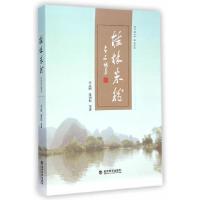 桂林米粉 9787514150445 正版 李志刚 等著 经济科学出版社