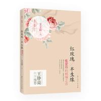 红玫瑰/半生缘 张爱玲的倾城之恋 9787518300082 正版 艾文茵 著 石油工业出版社