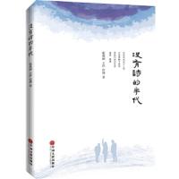 没有诗的年代 9787519016388 正版 张爱丽 王沣 位璞 中国文联出版社