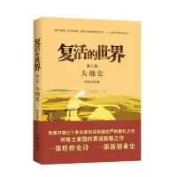 复活的世界2-大地史 9787506392228 正版 阿慈兰若