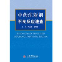 中药注射剂不良反应速查 9787509158388 正版 主编梅全喜, 曾聪彦 人民军医出版社
