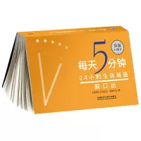 24小时生活英语脱口出 9787521302639 正版 [新西兰]丹尼尔科特拉尔 外语教学与研究出版社