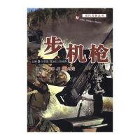 步机枪/现代兵器丛书 9787506563789 正版 卞荣宣,屈永红,张翊乔 编 中国人民解放军出版社