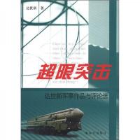 超限突击(达世新军事作品与评论选) 9787506563109 正版 达世新