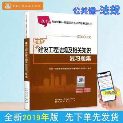 建设工程法规及相关知识复习题集(2019年版一级建造师习题集) 9787507431742 正版 中国城市出版社