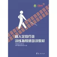 盲人定向行走训练指导师培训教材 9787508046129 正版 沈剑辉