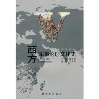 西方军事伦理文化史 9787506559805 正版 顾智明 主编 中国人民解放军出版社