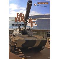 战车/现代兵器丛书 9787506563758 正版 徐铭远,屈永红 编 中国人民解放军出版社