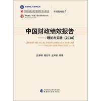 中国财政绩效报告 9787509585658 正版 刘尚希 中国财政经济出版社