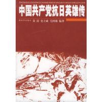 中国共产党抗日英雄传 9787506548342 正版 黄涛 等编著 中国人民解放军出版社