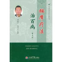 按摩疗法治百病 第4版 9787509169049 正版 程爵棠 等 人民军医出版社