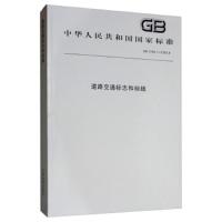 道路交通标志和标线(GB5768.1-5768.8) 9787506693059 正版 中国标准出版社 中国标准出版社