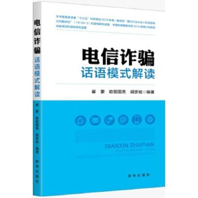 电信诈骗话语模式解读 9787516641590 正版 崔蒙 欧阳国亮 胡彦斌 新华出版社