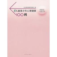 儿童青少年心理健康100问(学龄前儿童分册) 9787506046824 正版 卫生部疾病预防控制局 编 东方出版社