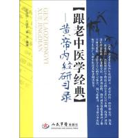 跟老中医学经典--黄帝内经研习录 9787509162927 正版 彭德明 么丽春 张英 人民军医出版社