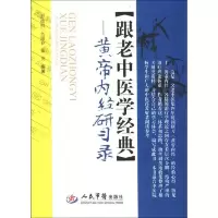 跟老中医学经典--黄帝内经研习录 9787509162927 正版 彭德明 么丽春 张英 人民军医出版社