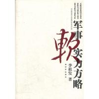 军事软实力方略 9787506563345 正版 李祖发 著 中国人民解放军出版社