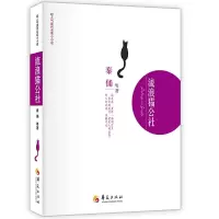 流浪猫公社/超人气现代名家小小说 9787508065472 正版 秦俑 等著 华夏出版社