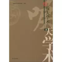 唳天学术-8 9787507737882 正版 首都师范大学文学院 学苑出版社
