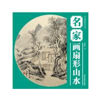名家画扇形山水 9787514001280 正版 谭国华 北京工艺美术出版社