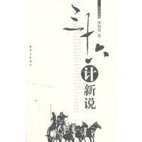 三十六计新说 9787506564724 正版 李炳彦　　著 中国人民解放军出版社