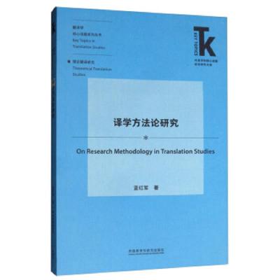 译学方法论研究 9787521311556 正版 蓝红军 外语教学与研究出版社
