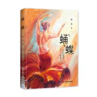 蛹蝶 9787506839556 正版 陈然 著 中国书籍出版社