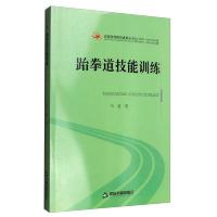 跆拳道技能训练 9787506851602 正版 马波