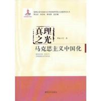 真理之光马克思主义中国化 9787506566933 正版 赵小芒 著 中国人民解放军出版社
