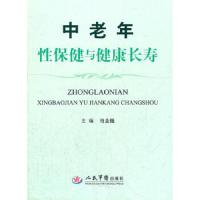 中老年性保健与健康长寿 9787509156933 正版 马全福 主编 人民军医出版社