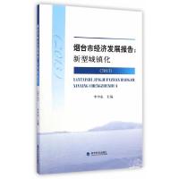 2013-烟台市经济发展报告-新型城镇化 9787514149104 正版 李中东 主编 经济科学出版社