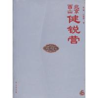 北京西山健锐营 9787507726732 正版 常林,白鹤群 著 学苑出版社